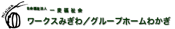 社会福祉法人 一麦福祉会